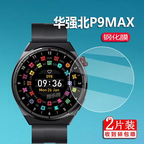 适用于华强北P9Max手表钢化膜