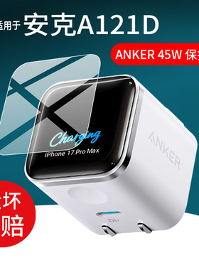适用于ANKER安克A121D贴膜45w氮化镓A2692充电器保护膜iPhone17promax安心充Smart快充苹果充电头屏幕膜防刮