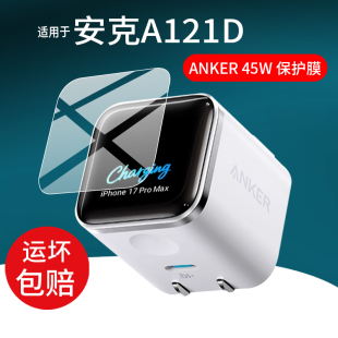 适用于ANKER安克A121D贴膜45w氮化镓A2692充电器保护膜iPhone17promax安心充Smart快充苹果充电头屏幕膜防刮
