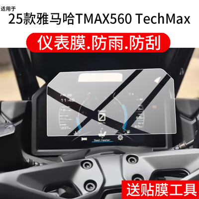 适用25款雅马哈TMAX560 TechMax仪表膜TMAX560摩托车液晶保护膜25周年纪念版屏幕非钢化表盘贴膜踏板改装配件