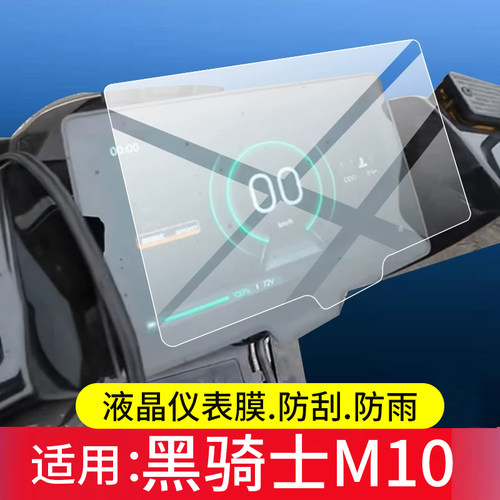 适用赛鸽黑骑士M10仪表罩黑武士M911Pro屏幕保护套M10PLUS/ultra表盘非钢化膜C100战骑X1贴膜M1电动车壳配件