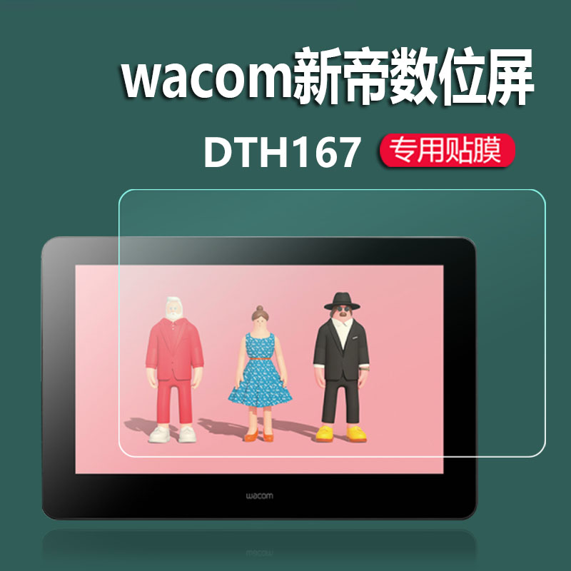 dth167wacom新帝数位屏贴膜dtk1661/dth1620手绘屏Wacom Movink贴膜dtc1320类纸dtc133非钢化膜dth167保护膜