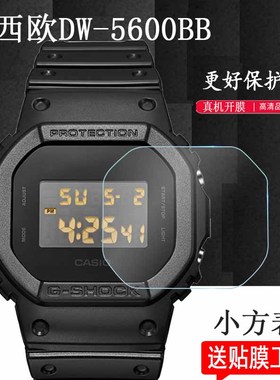 适用于卡西欧DW-5600BB手表贴膜AE1200钢化膜WHD/BGD/BLX-560保护膜GMW-B5000小方块GW-B5600/S5600/GLX玻璃