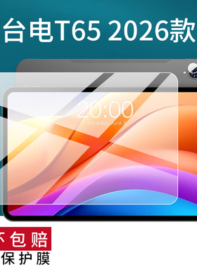 适用于台电T65平板贴膜台电T65 2026款保护膜13.4英寸T65Plus/T65Max屏幕非钢化膜13英寸平板电脑膜防刮AR膜