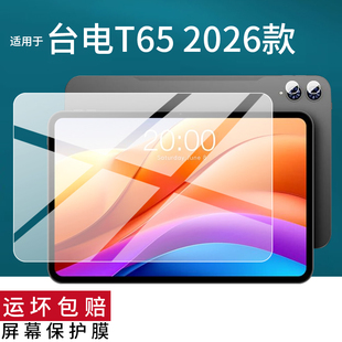 适用于台电T65平板贴膜台电T65 2026款保护膜13.4英寸T65Plus/T65Max屏幕非钢化膜13英寸平板电脑膜防刮AR膜