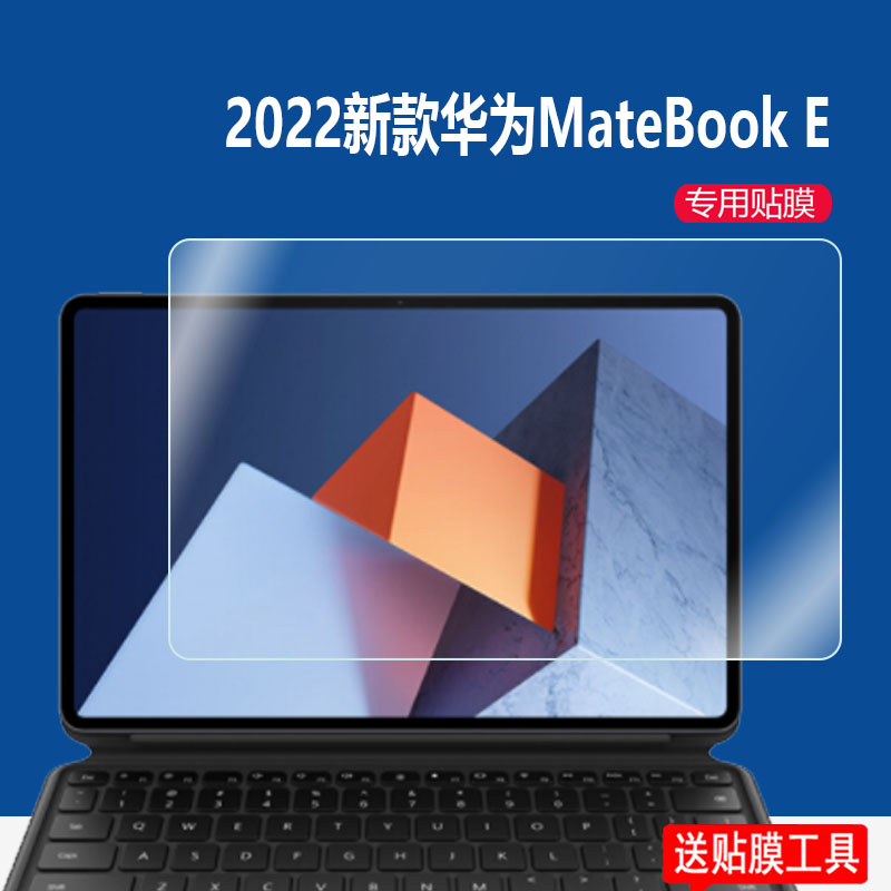 华为MateBookE钢化膜平板贴膜