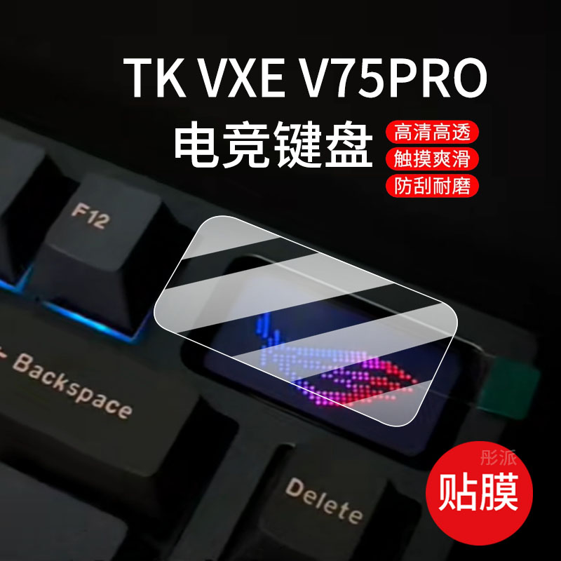 适用TK VXE V75PRO电竞键盘贴膜高端三模客制化小屏幕膜ATKV75 pro保护膜ATKv75X机械键盘PORON/PET非钢化膜
