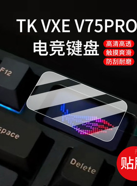 适用TK VXE V75PRO电竞键盘贴膜高端三模客制化小屏幕膜ATKV75 pro保护膜ATKv75X机械键盘PORON/PET非钢化膜