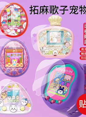 适用万代拓麻歌子饭团机贴膜元祖机Uni面板保护膜Sweets电子宠物屏幕膜Meets三丽欧懒蛋非钢化角落生物Smart