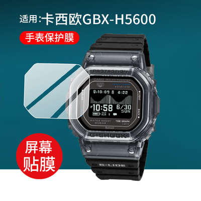 适用于卡西欧GBX-H5600手表贴膜GBX-H5600-1腕表保护膜GBXH5600运动手环屏幕非钢化膜防刮镜片蓝光防爆