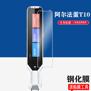 适用阿尔法蛋T10词典笔钢化膜T10pro贴膜TYP-AIT10点读笔收纳包AI笔T10翻译笔保护膜t10扫描笔保护套笔盒/壳