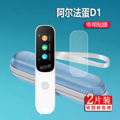 适用于阿尔法蛋D1点读笔钢化膜D1s翻译笔保护套LP-17AB01词典笔贴膜收纳盒d1扫描笔屏幕膜学习笔套硅胶壳包