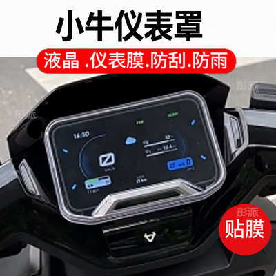 适用小牛NXT/NX/FX仪表罩NX/NXPlay小牛FX风速版电动车5寸保护盖NT/FXPlay套NX Hyper保护壳fxciti钢化膜Pro