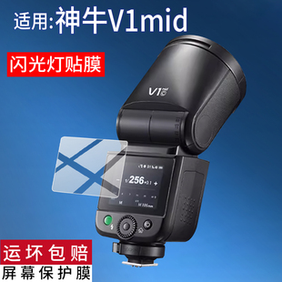 适用神牛V1mid闪光灯贴膜V1钢化膜V100屏幕膜V1Pro单反微单相机保护膜XPro2代配件Godox机顶X3摄影补光灯玻璃