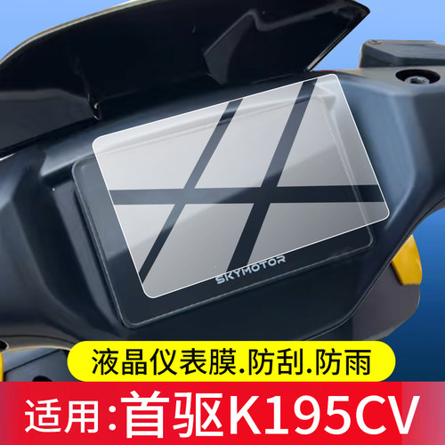 适用首驱K195CV电动车仪表膜k195cv动力版K1 95C MK2屏幕保护膜k195cv max液晶贴膜表盘非钢化膜电瓶改装配件