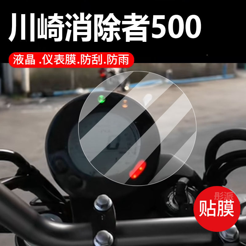 适用川崎Eliminator消除者500摩托车仪表膜液晶保护贴膜显示屏幕非钢化膜24新款表盘踏板车罩改装配件灯纸