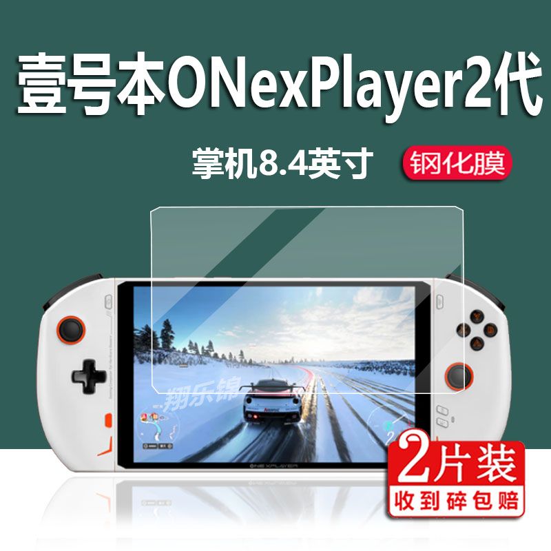 壹号本onexplayer2代掌机钢化膜8.4英寸平板笔记本贴膜ONE-NETBOOK游戏掌机保护膜2代二代电脑屏幕玻璃膜磨砂