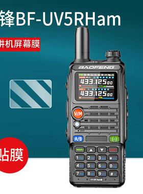 适用宝锋BF-UV5RHam对讲机贴膜UV5RHPro/UV5R系列5RH5RM屏幕BF-K5PLUS对讲器非钢化膜UVK63/UV25M手台保护膜