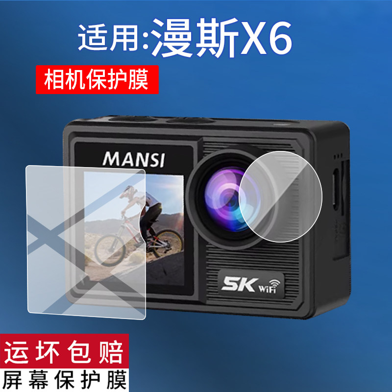适用漫斯X6运动相机贴膜MANSI X6摩托车骑行记录仪镜头保护膜5K防抖vlog摄像机屏幕非钢化膜2寸潜水拍录配件