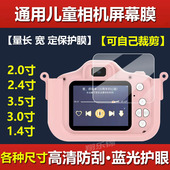 儿童照相机膜通用2.0寸屏幕膜3.0寸3.5寸2.4寸康大数码 相机贴膜配件咪咪兔拍立得玩具相机保护膜定制非钢化膜