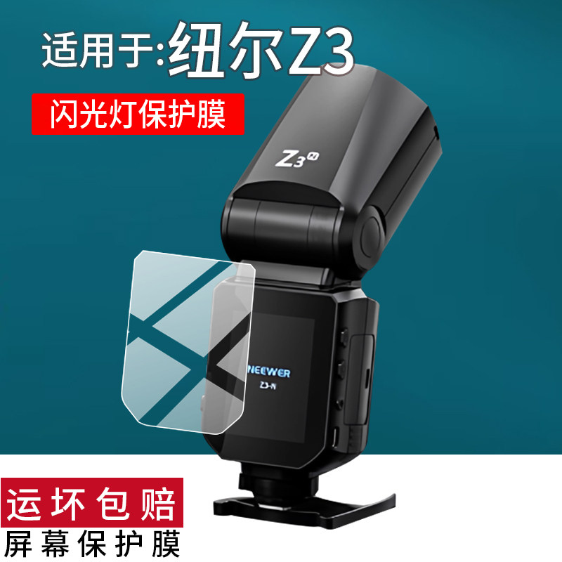 适用于纽尔Z3闪光灯贴膜纽尔Z2/Z2Pro保护膜纽尔Z1/Q4屏幕非钢化膜QPRO-C引闪器QZ贴膜AR/Z760配件NW620防刮