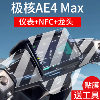 适用25款极核AE4 Max仪表钢化膜春风AE4MY25电动车液晶贴膜AE4Pro龙头保护膜NFC屏幕保护膜大灯玻璃改装配件