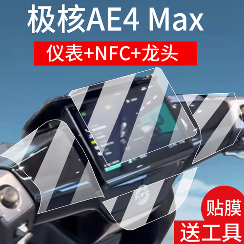 适用25款极核AE4 Max仪表钢化膜春风AE4MY25电动车液晶贴膜AE4Pro龙头保护膜NFC屏幕保护膜大灯玻璃改装配件