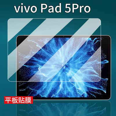 适用25款vivo Pad 5Pro平板贴膜Pad Air保护膜Pad SE新品Pad5e屏幕膜Pad3 Pro天玑9400平板电脑12.3寸非钢化