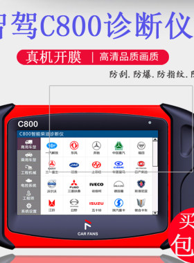 适用智驾C800+贴膜智驾C800电喷后处理检测仪保护膜汽车故障诊断仪钢化膜柴油车解码器ECU电脑板维修屏幕玻璃