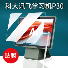 适用科大讯飞学习机P30钢化膜YSSA30001保护膜5G新款讯飞Q30系列家教机贴膜11寸玻璃膜AI学生智能平板屏幕膜