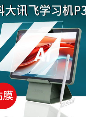 科大讯飞学习机P30钢化膜学习机