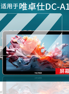 适用于唯卓仕DC-A1贴膜DC-L1/L2监视器DCX3摄影相机DC-V1屏幕膜7寸6寸DC-70II膜DC-X2保护膜DC550Pro非钢化膜