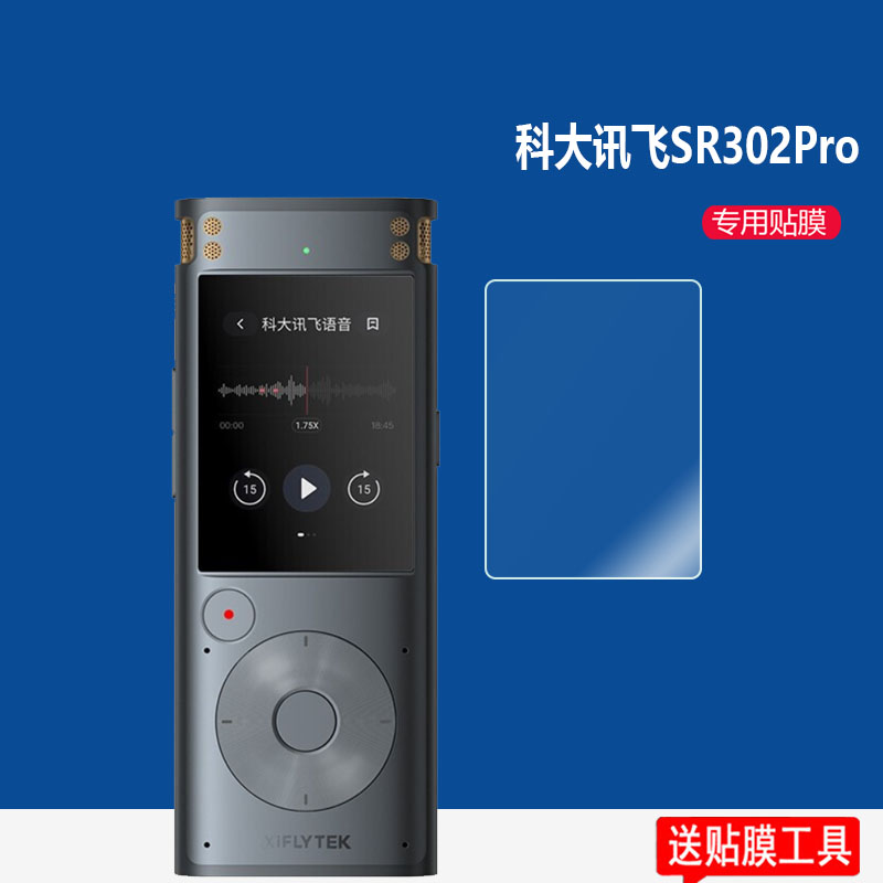 适用于科大讯飞AI智能录音笔贴膜SR302Pro录音笔保护膜SR302T屏幕非钢化膜SR101/SR502专业级SR901/SR702贴膜