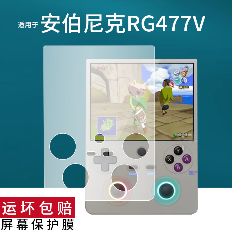 适用安伯尼克RG477V掌机贴膜RG477V游戏机保护膜4.7寸竖版街机ANBERNIC掌上游戏掌机屏幕非钢化膜新款AR防刮
