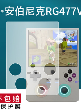 适用安伯尼克RG477V掌机贴膜RG477V游戏机保护膜4.7寸竖版街机ANBERNIC掌上游戏掌机屏幕非钢化膜新款AR防刮