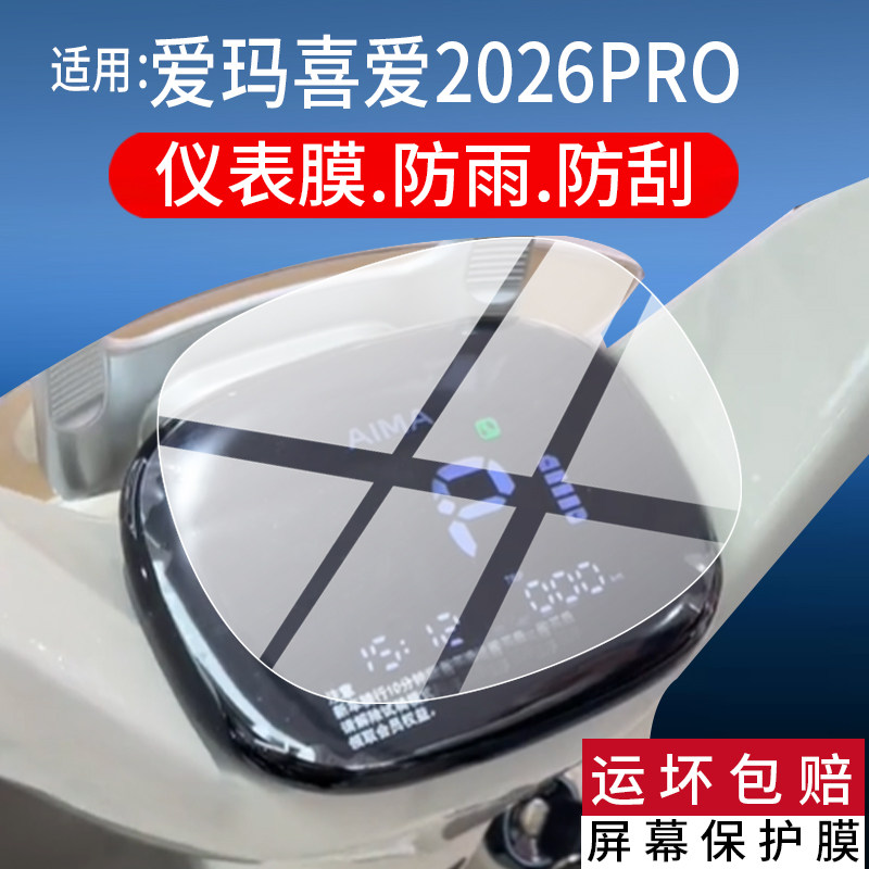 适用爱玛喜爱2026PRO仪表膜喜爱PRO2026液晶保护膜爱玛电动车屏幕非钢化膜2026prolm-e22d5k表盘贴膜改装配件