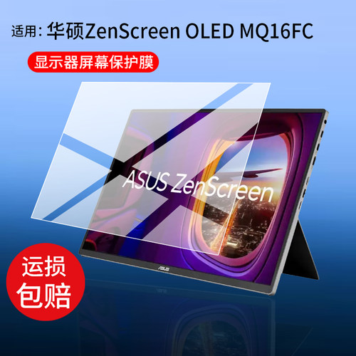 适用华硕ZenScreen OLED MQ16FC显示器贴膜XG16AHP保护16寸ROG XG17AHP屏幕AHE/AHP/AHP/HPE-W非钢化MB16AMTR