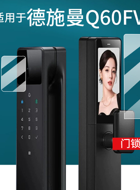 适用于德施曼Q60FV智能锁贴膜R9精灵/麒麟版电子门锁保护膜Q50FVMax密码锁Q50MPro非钢化膜Q50FMax指纹屏幕膜