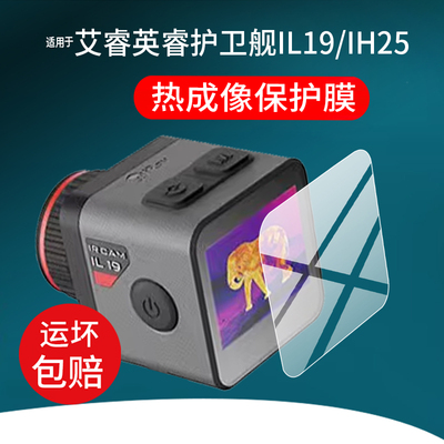 适用于艾睿英睿护卫舰IL19/IH25热成像贴膜IH25仪丛林热搜热像仪保护膜2025新款英瑞红外夜视仪屏幕非钢化膜