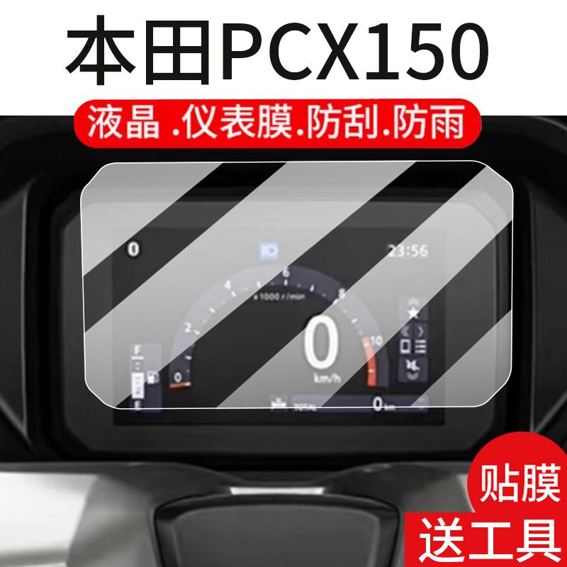 适用于本田PCX150摩托车仪表膜PCX160钢化膜25新款CM1100液晶保护膜显示屏幕贴膜踏板车改装配件灯罩表盘玻璃