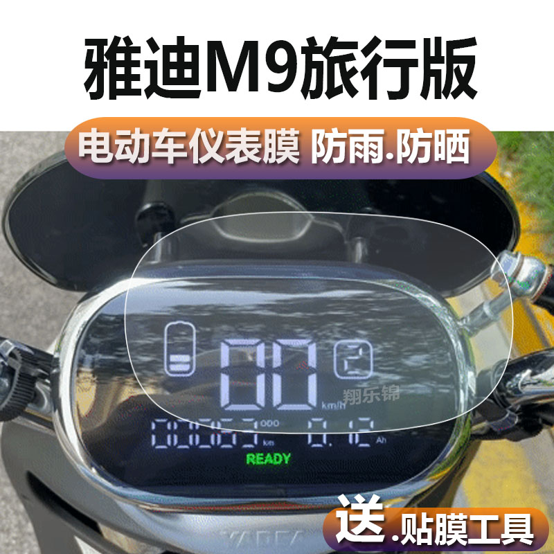 雅迪M9旅行版电动三轮车仪表膜冠能K6/冠能3代M9液晶贴膜M3雅迪M6雅迪八嘎车码表盘保护膜A7显示屏幕非钢化膜-封面