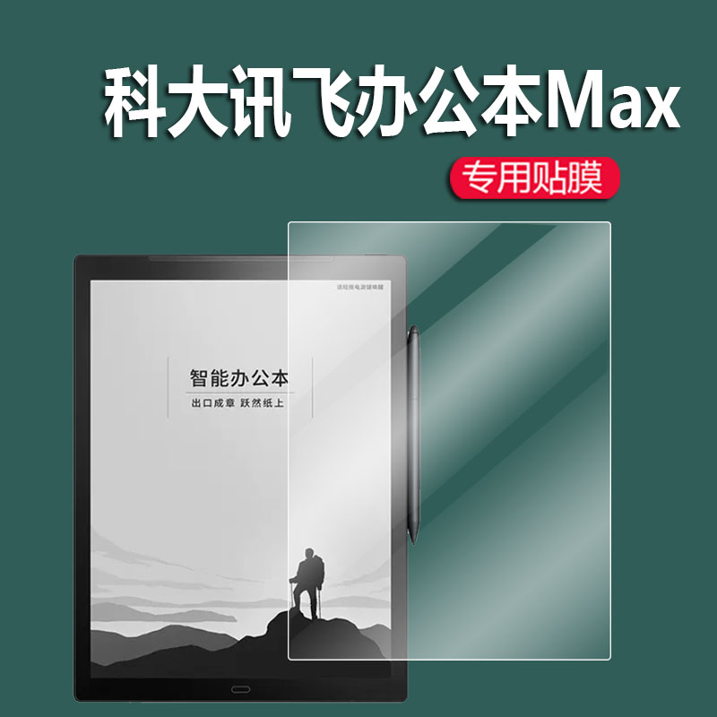 配件科大讯飞智能办公本Max贴膜13.3英寸墨水屏保护膜平板电脑非钢化膜电子书阅读器电子笔记本记事本屏幕膜