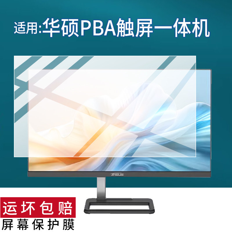 适用于华硕PBA触屏一体机贴膜23.8英寸屏幕膜B223触控台式电脑保护膜前台收银机显示屏非钢化膜防刮