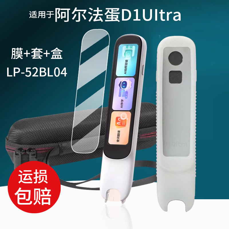 适用于阿尔法蛋词典笔D1UItra贴膜LP-52BL04翻译笔保护套4英寸屏幕非钢化膜新款d1uItra学习点读笔收纳盒壳包