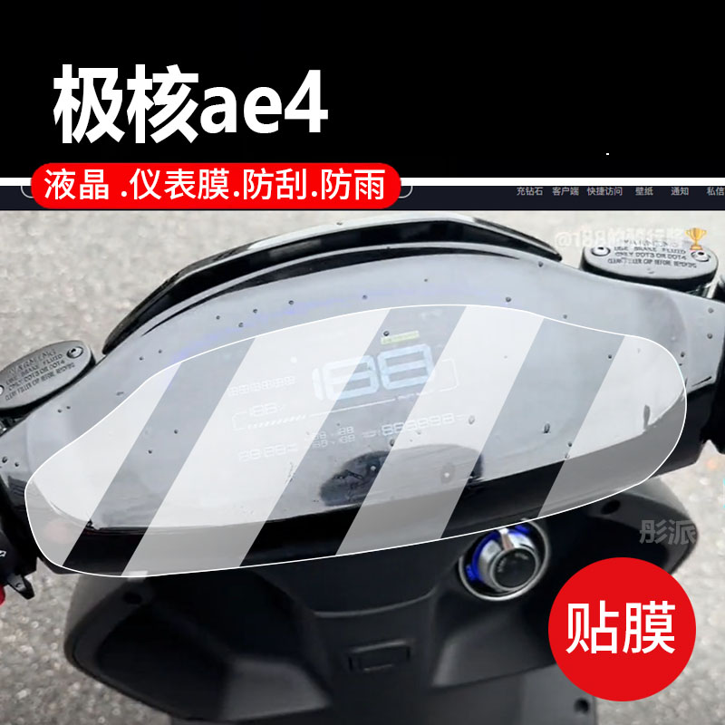 适用春风极核AE4电动车仪表膜ae4i/AE4ipro液晶盘保护贴膜AE4/AE4SE显示屏非钢化膜急盒电瓶脚垫防水配件灯纸