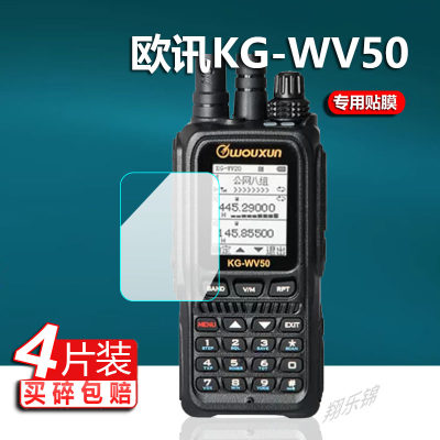 适用欧讯KG-WV50对讲机贴膜KG-UV2Q/UV3Q/669P/UV9D/889UV/V98/WV966/WV20/UV980P保护膜手持机屏幕非钢化膜