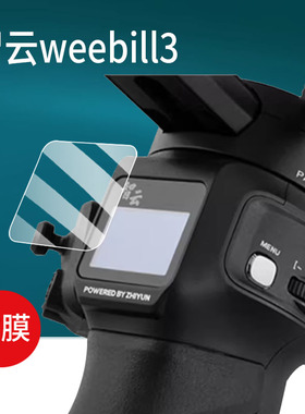 适用智云weebill3E稳定器贴膜M3云鹤4飞宇Pocket3/2S写趣CRANE保护膜ebills摄像相机ZHIYUN微毕3SCOMBO非钢化