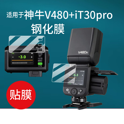 适用于神牛V480闪光灯钢化膜x3膜