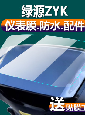 适用绿源ZYK电动车仪表膜新品zyk液晶盘贴膜TDT23085Z保护膜D-ZYK-HZBC显示屏非钢化膜电瓶车脚垫配件大灯纸