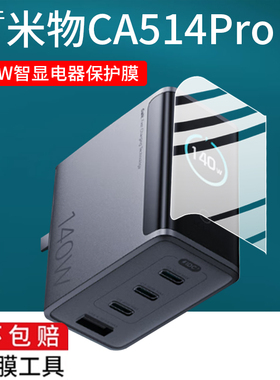 适用米物140W智显秒充氮化镓充电器贴膜米物CA514 Pro充电器保护膜氮化镓iCA1404超级充电头数显屏幕非钢化膜